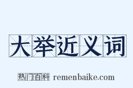 大举近义词是什么意思的图片